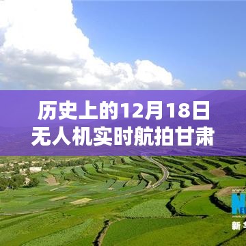 揭秘甘肃兰州无人机航拍，历史上的12月18日实录