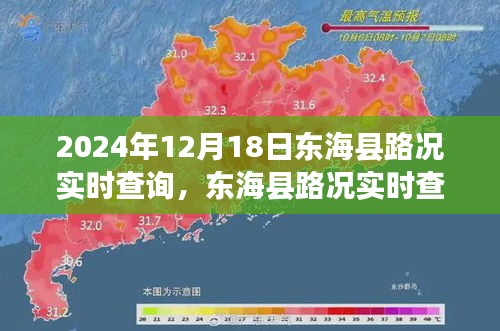 东海县路况实时查询，掌握出行信息，轻松驾驭旅途（最新更新）