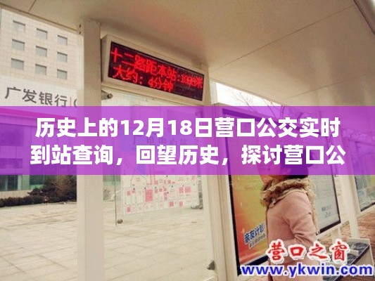 营口公交实时到站查询回望，历史发展与价值探讨