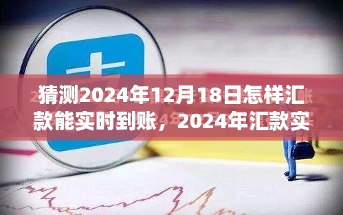 探讨2024年汇款实时到账策略，哪种汇款方式更胜一筹？