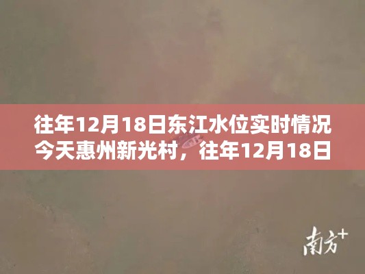 往年12月18日东江水位实时情况及惠州新光村水位监测指南