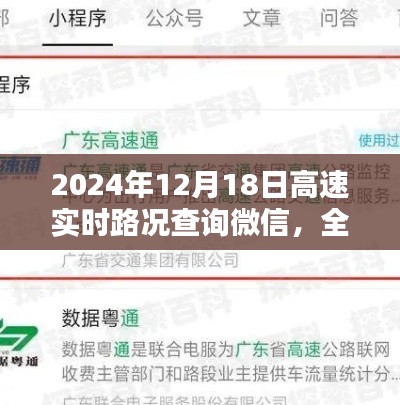 2024年12月18日高速实时路况查询微信应用全面评测与介绍