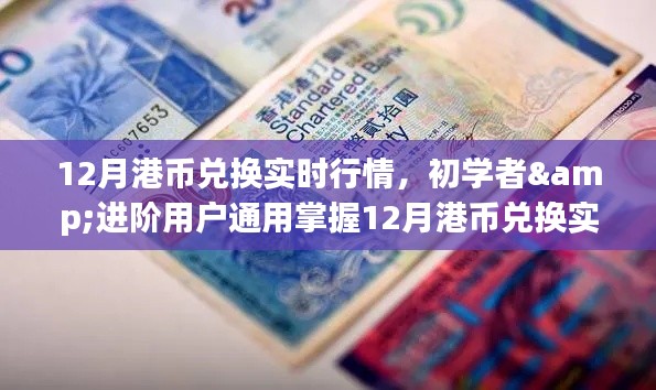 掌握12月港币兑换实时行情，初学者与进阶用户通用指南