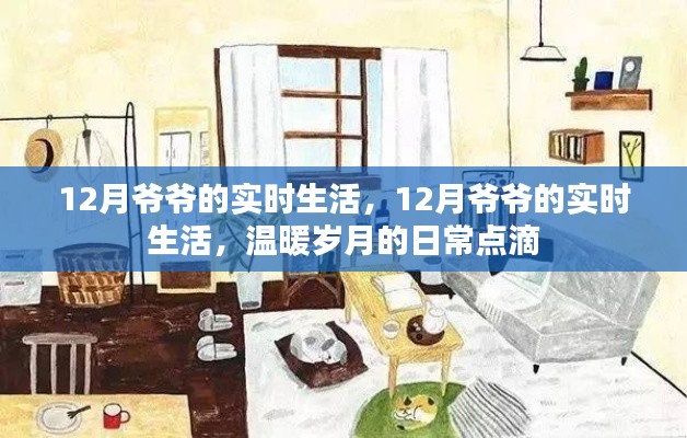 12月爷爷的温暖日常，实时记录生活点滴