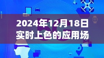 实时上色技术，艺术革新的推动力与影响