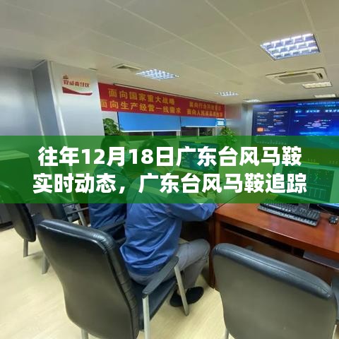 广东台风马鞍追踪与实时动态监测系统重塑天气预报体验