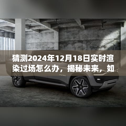 揭秘未来技术挑战，如何应对2024年实时渲染过场的技术难题与应对策略