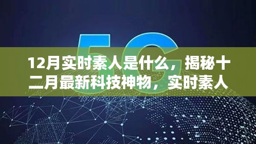 揭秘十二月最新科技神物，实时素人重塑未来生活体验