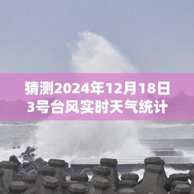 关于预测2024年12月18日3号台风实时天气的探讨与统计表分析