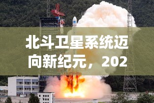 北斗卫星系统迈向新纪元，2024年实时定位，共同启航时代新篇章！