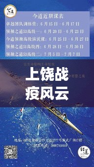 上饶战疫风云，学习之光照亮成长之路，信心与成就感的旅程