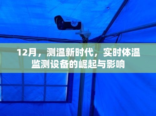 实时体温监测设备，测温新时代的崛起与影响