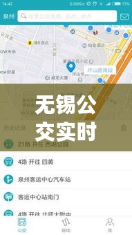 无锡公交实时软件，智能导航引领出行革新