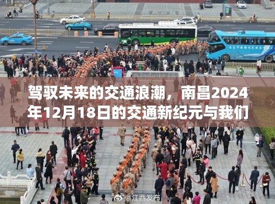 南昌2024年交通新纪元，励志之旅启程，驾驭未来交通浪潮