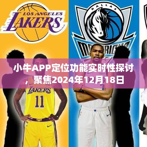 小牛APP定位功能实时性深度解析，聚焦未来日期2024年12月18日