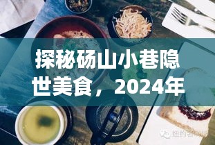 探秘砀山小巷美食奇遇，实时新闻中的美味盛宴