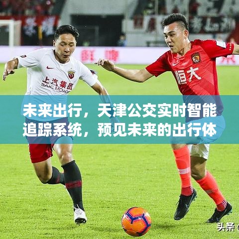 天津公交实时智能追踪系统，预见未来出行新体验