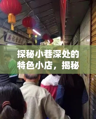 探秘小巷特色小店，独家设置监视往年12月18日实时状态揭秘