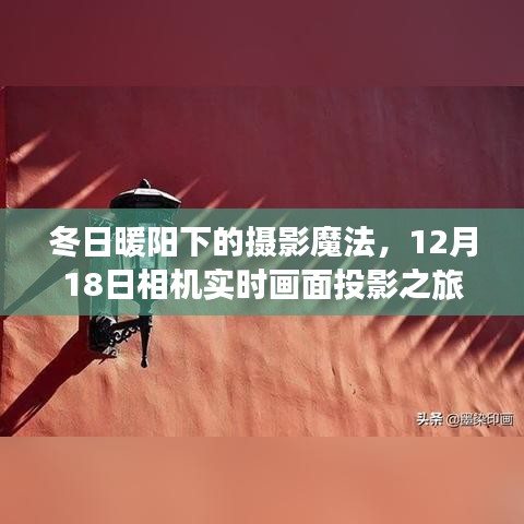 冬日暖阳下的摄影魔法，实时画面投影之旅，12月18日相机之旅