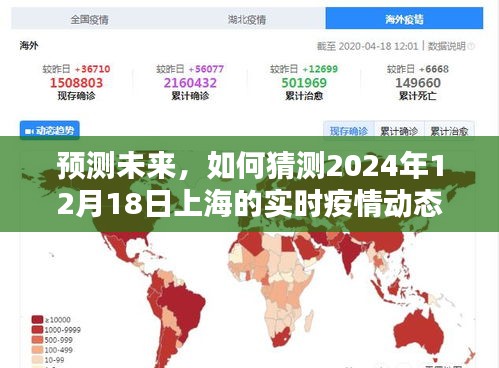 2024年12月18日上海实时疫情动态预测