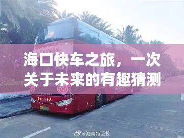 海口快车之旅，探索未来与暖心相伴的奇妙旅程