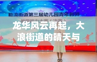 大浪街道风云再起，晴天下的学习力量与龙华崛起