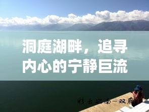 洞庭湖畔追寻心灵宁静之旅，实时水位数据揭秘，轻松启程的旅程开启