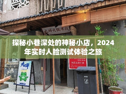 探秘小巷神秘小店，实时人脸测试体验之旅