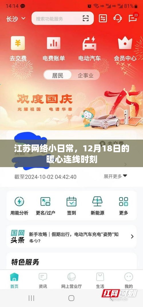 江苏网络小日常，暖心连线时刻——12月18日