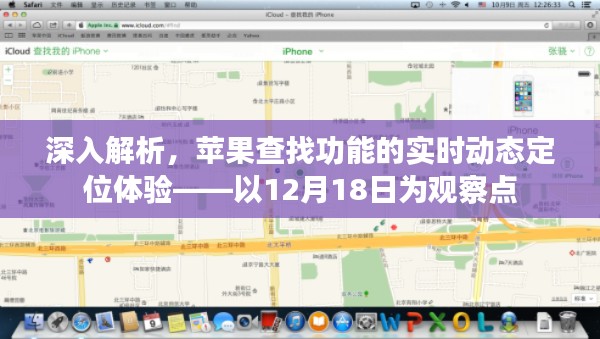 苹果查找功能的实时动态定位体验观察报告，以12月18日为观察点分析