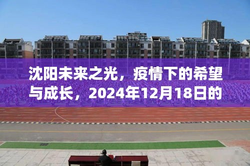 沈阳未来之光，疫情下的希望与成长，曙光初现于2024年12月18日