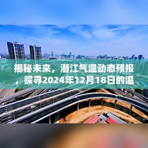 揭秘未来潜江气温动态，探寻2024年12月18日的天气预报秘密