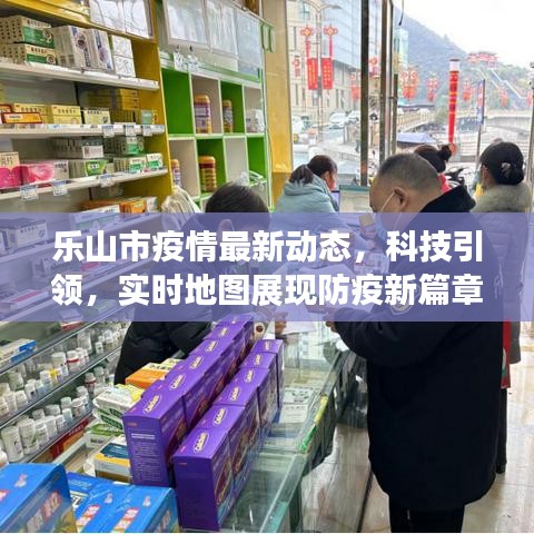 乐山市实时地图科技引领防疫新篇章，最新疫情动态解析