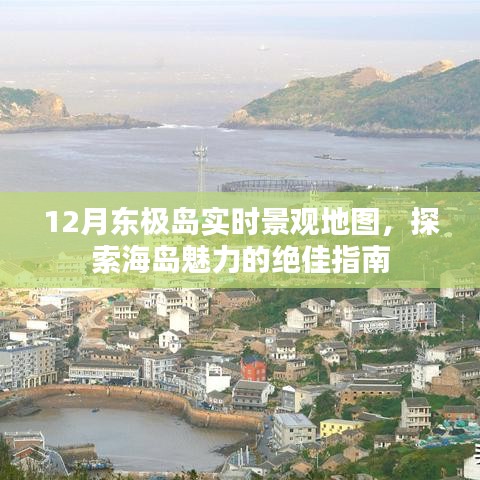 12月东极岛实时景观地图，海岛魅力探索指南