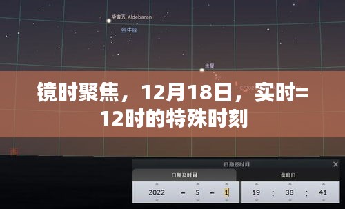 镜时聚焦，特殊时刻的实时记录，12月18日正午时分