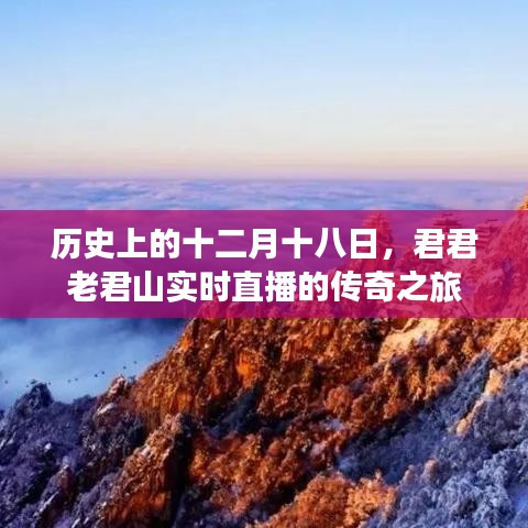 君君老君山直播日，传奇之旅的十二月十八日纪实