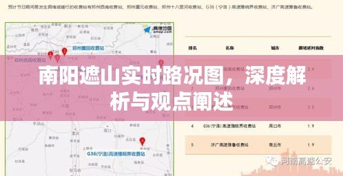 南阳遮山实时路况图深度解析与观点阐述报告