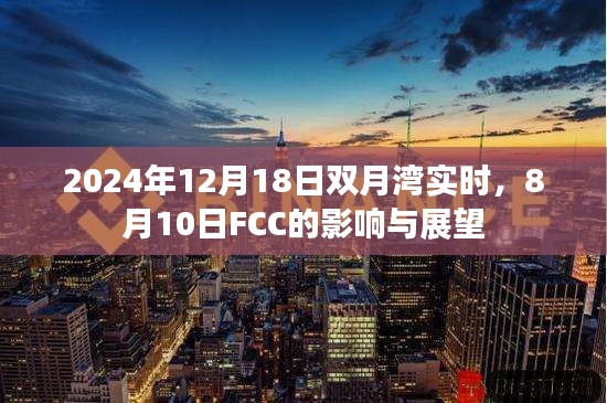 双月湾实时动态与FCC影响展望，揭秘未来趋势