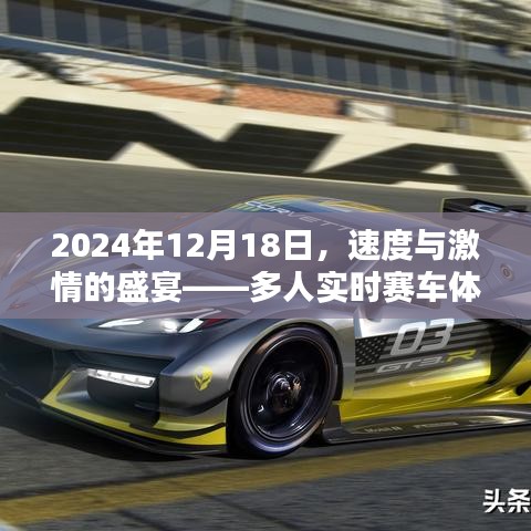 速度与激情的盛宴，多人实时赛车体验分享（2024年12月18日）