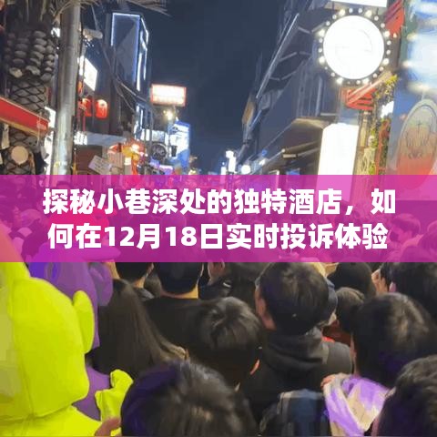 探秘小巷深处的独特酒店，揭秘惊喜连连的投诉体验之旅（12月18日实时记录）