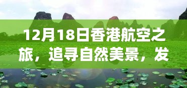 12月18日香港航空之旅，探寻自然美景，寻觅内心宁静的旅程