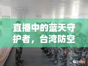 直播中的蓝天守护者，台湾防空日常与友情的纪实之旅