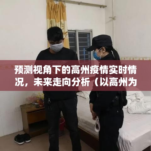 高州疫情预测视角下的实时情况分析与未来走向探讨