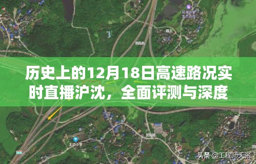 历史上的12月18日沪沈高速路况实时直播回顾与深度解析