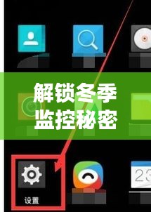 解锁冬季监控秘密，保障12月监控实时画面流畅运行攻略