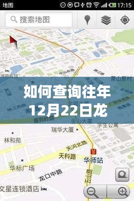 详细步骤指南，如何查询往年12月22日龙华路的实时街景地图回顾