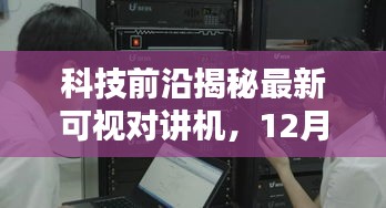 科技前沿揭秘，智能可视对讲机实时画面调整指南，体验智能生活的魅力