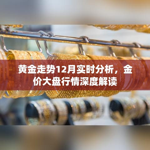 黄金走势深度解读，12月实时分析与金价大盘行情展望