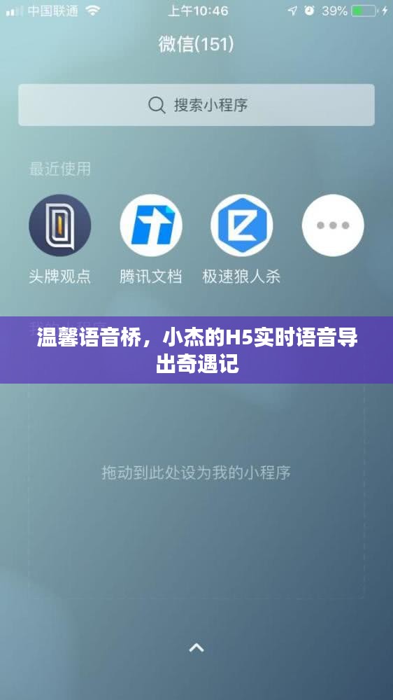 温馨语音桥，小杰的H5实时语音导出之旅
