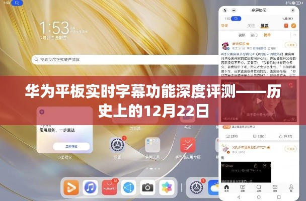 华为平板实时字幕功能深度解析，历史视角的12月22日体验报告